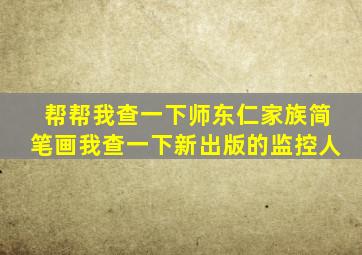 帮帮我查一下师东仁家族简笔画我查一下新出版的监控人