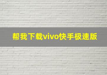 帮我下载vivo快手极速版