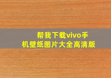 帮我下载vivo手机壁纸图片大全高清版