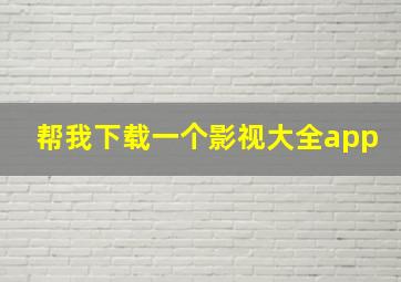 帮我下载一个影视大全app