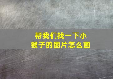 帮我们找一下小猴子的图片怎么画