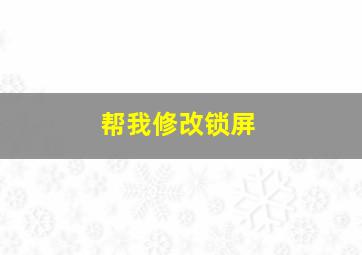 帮我修改锁屏