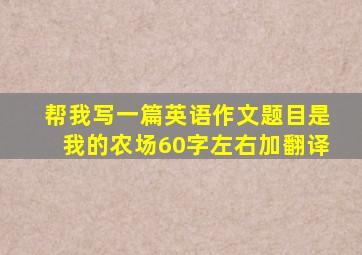 帮我写一篇英语作文题目是我的农场60字左右加翻译