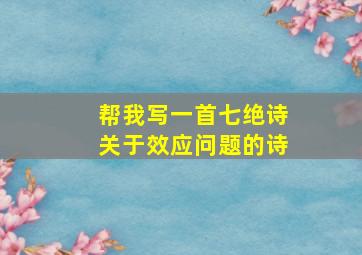 帮我写一首七绝诗关于效应问题的诗