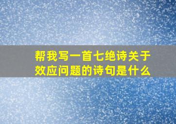 帮我写一首七绝诗关于效应问题的诗句是什么