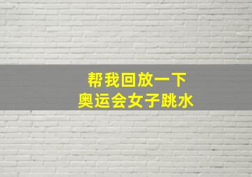 帮我回放一下奥运会女子跳水