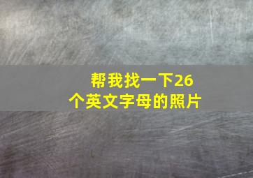 帮我找一下26个英文字母的照片