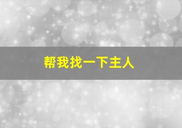 帮我找一下主人