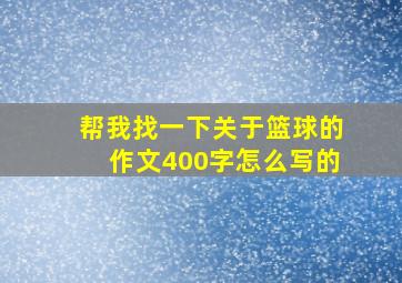 帮我找一下关于篮球的作文400字怎么写的