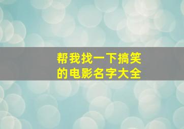 帮我找一下搞笑的电影名字大全