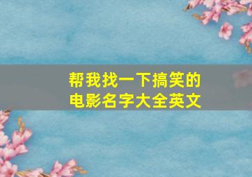 帮我找一下搞笑的电影名字大全英文