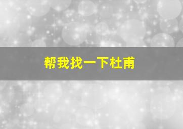 帮我找一下杜甫