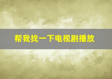 帮我找一下电视剧播放