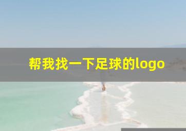 帮我找一下足球的logo