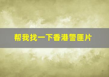 帮我找一下香港警匪片