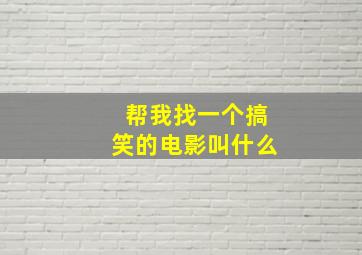 帮我找一个搞笑的电影叫什么