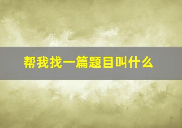 帮我找一篇题目叫什么