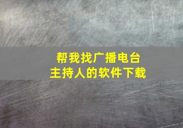 帮我找广播电台主持人的软件下载