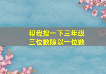 帮我搜一下三年级三位数除以一位数