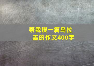 帮我搜一篇乌拉圭的作文400字