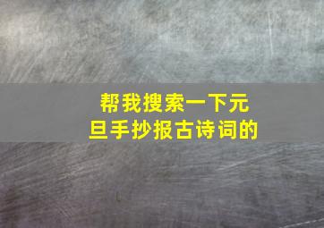 帮我搜索一下元旦手抄报古诗词的