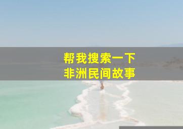 帮我搜索一下非洲民间故事