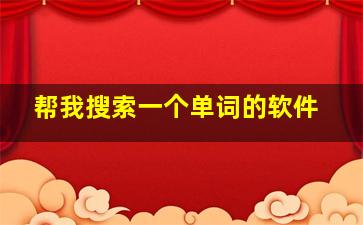 帮我搜索一个单词的软件