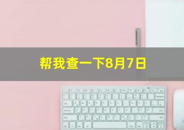 帮我查一下8月7日