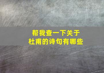 帮我查一下关于杜甫的诗句有哪些