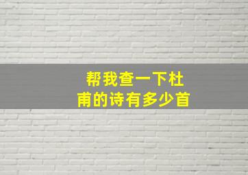 帮我查一下杜甫的诗有多少首