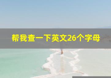 帮我查一下英文26个字母