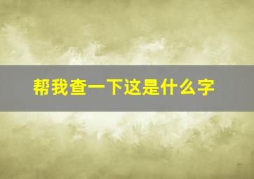 帮我查一下这是什么字