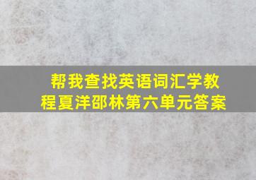 帮我查找英语词汇学教程夏洋邵林第六单元答案