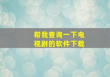 帮我查询一下电视剧的软件下载