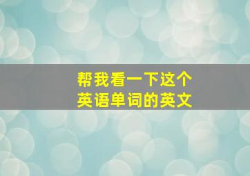 帮我看一下这个英语单词的英文