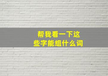 帮我看一下这些字能组什么词