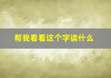 帮我看看这个字读什么