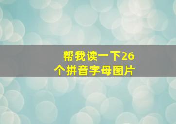 帮我读一下26个拼音字母图片