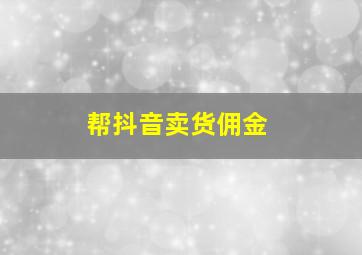 帮抖音卖货佣金