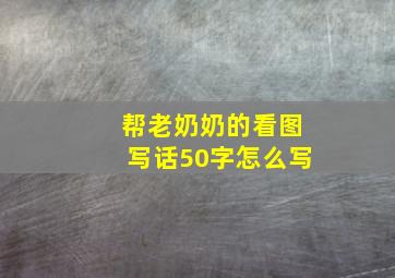 帮老奶奶的看图写话50字怎么写