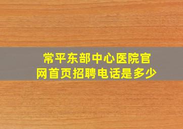 常平东部中心医院官网首页招聘电话是多少