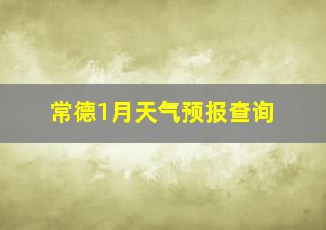 常德1月天气预报查询