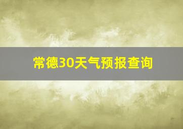 常德30天气预报查询