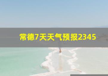 常德7天天气预报2345