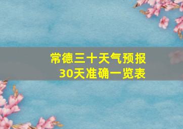 常德三十天气预报30天准确一览表