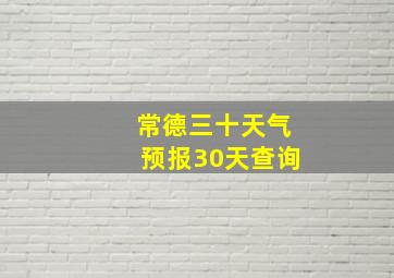 常德三十天气预报30天查询