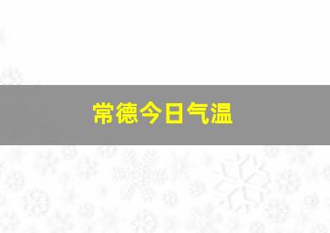 常德今日气温