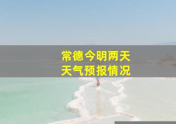 常德今明两天天气预报情况