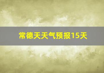 常德天天气预报15天