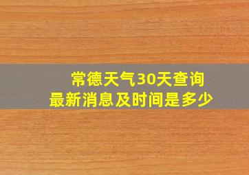 常德天气30天查询最新消息及时间是多少